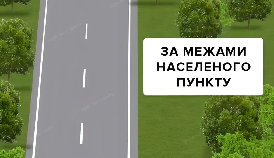 Яка максимальна швидкість встановлена для легкових автомобілів на цій дорозі за межами населених пунктів (крім транспортних засобів, якими керують водії зі стажем до 2-х років)?