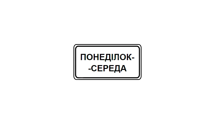 Зображена табличка вказує: